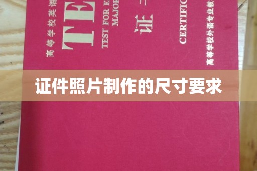 会理证件照片制作的尺寸要求